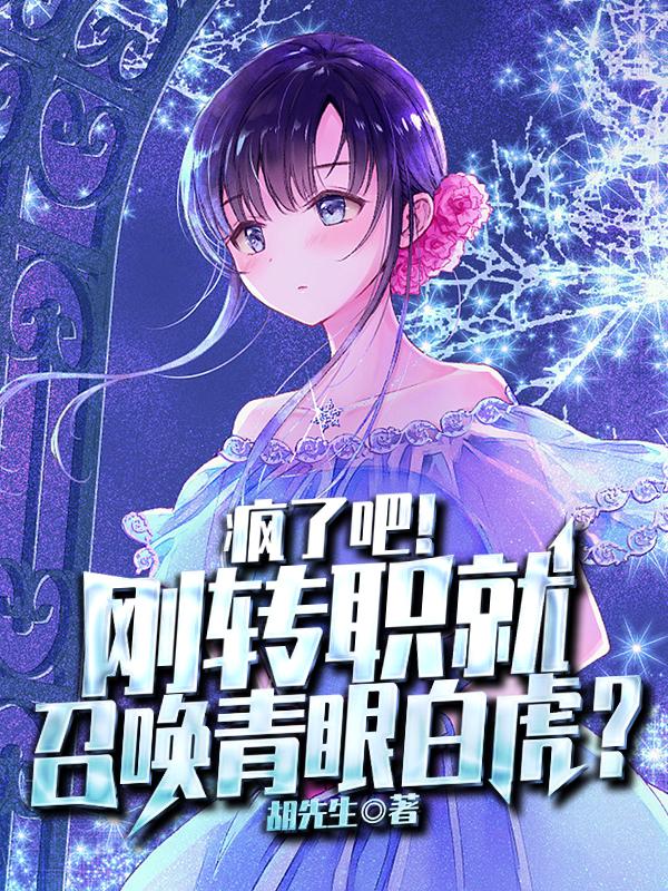 疯了吧！刚转职就召唤青眼白虎？免费阅读，疯了吧！刚转职就召唤青眼白虎？全文在线阅读