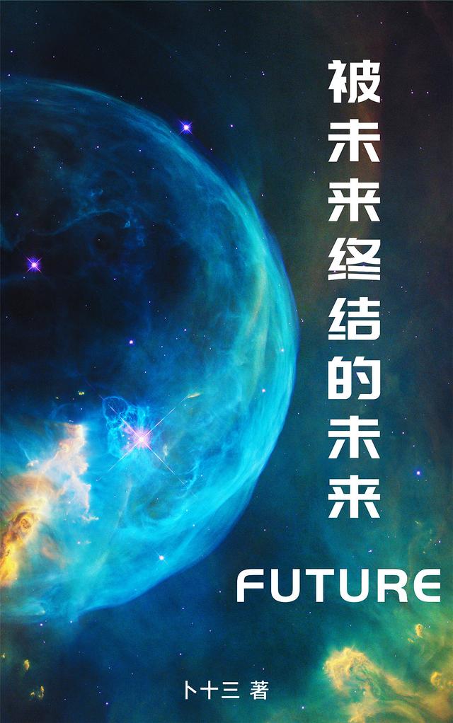 被未来终结的未来最新章节，被未来终结的未来免费阅读