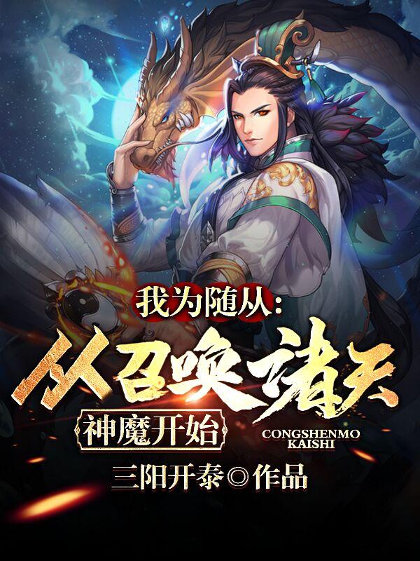 完整版《我为随从，从召唤诸天神魔开始》txt下载