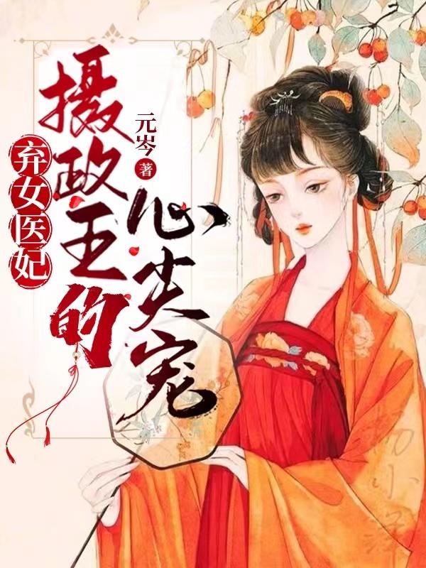 风南烟青玄小说《弃女医妃，摄政王的心尖宠》在线阅读