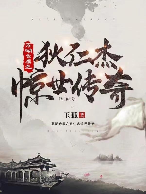 苏湖仓廪之狄仁杰惊世传奇（狄仁杰李元芳）在线免费阅读