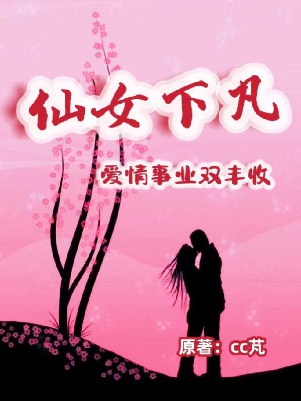 仙女下凡，爱情事业双丰收秋小筱夏一铭小说免费阅读