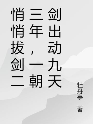 完整版《悄悄拔剑二三年，一朝剑出动九天》txt下载-有文学