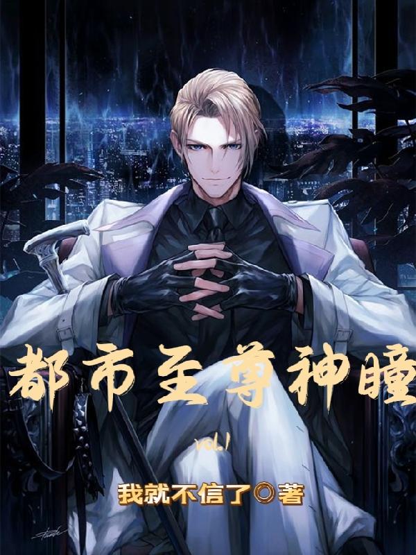 都市至尊神瞳最新章节，都市至尊神瞳免费阅读-瑞奇文学
