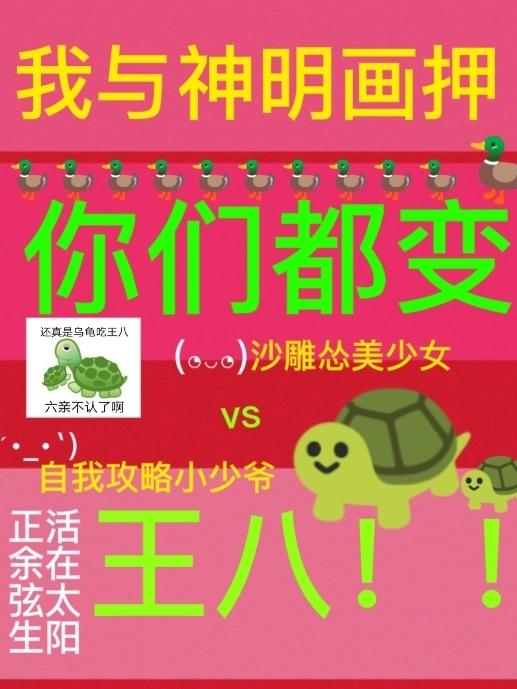小说《我与神明画押，你们都变王八》全文免费阅读