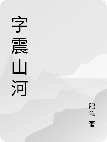 小说《字震山河》在线全文阅读