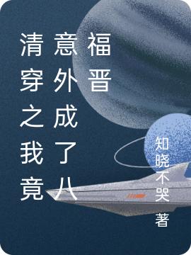 完整版《清穿之我竟意外成了八福晋》txt下载