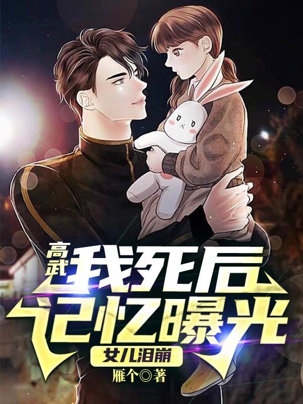 小说《高武：我死后记忆曝光，女儿泪崩》在线全文阅读