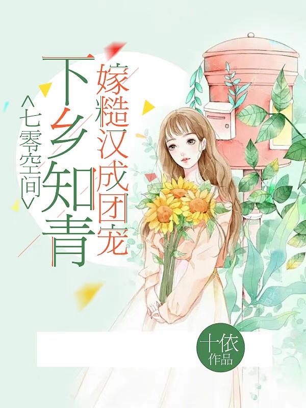 乔十依周映越小说在哪里可以看