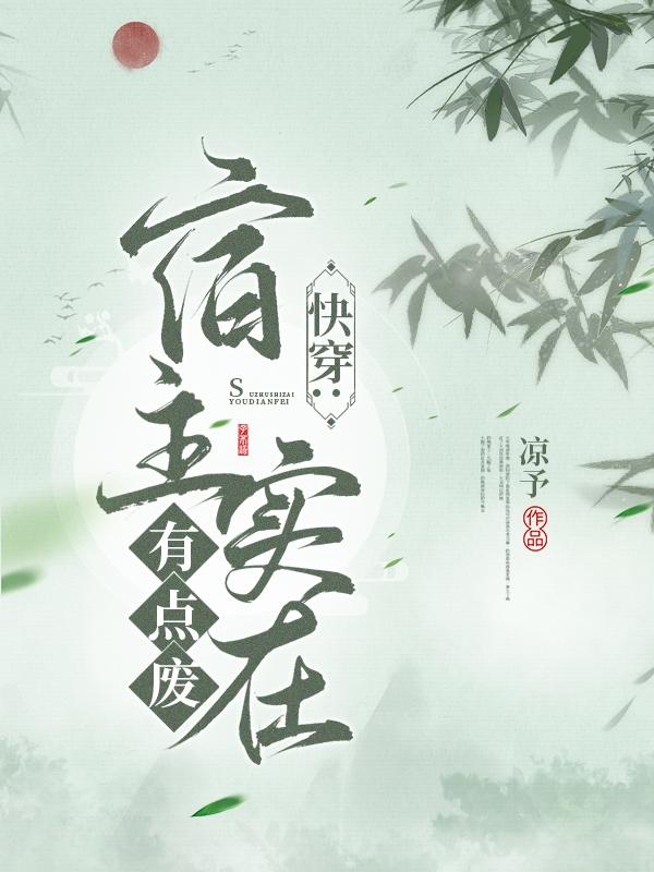 快穿:宿主实在有点废（白予渔7358）在线免费阅读-优文网