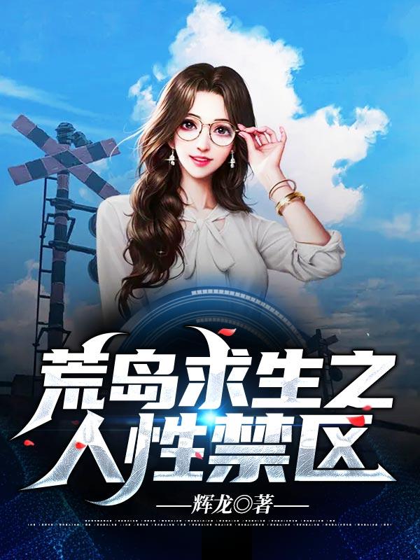 朱大同张山小说叫什么（荒岛求生之人性禁区免费阅读）-经典文学