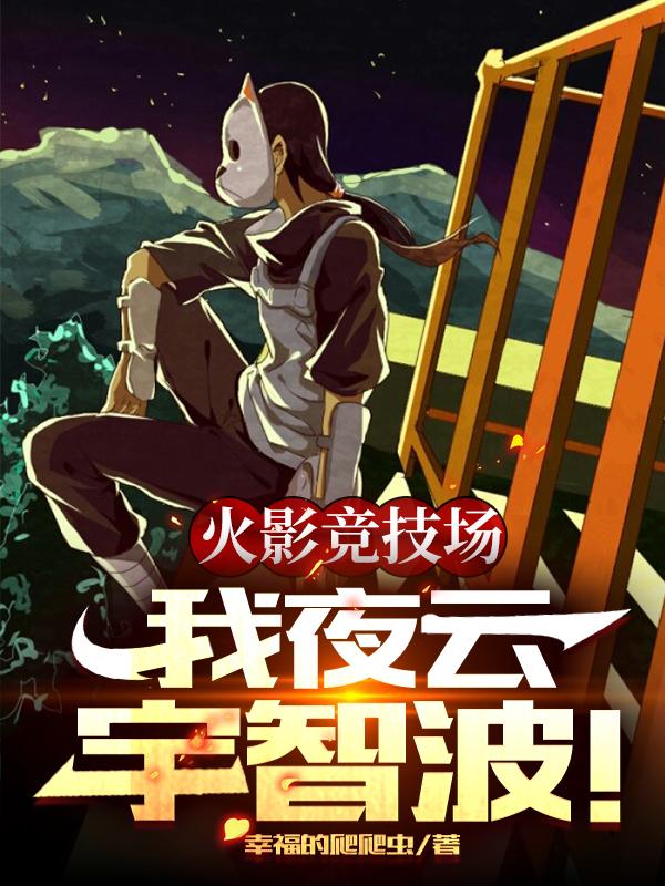 完整版《火影竞技场，我夜云，宇智波！》txt下载