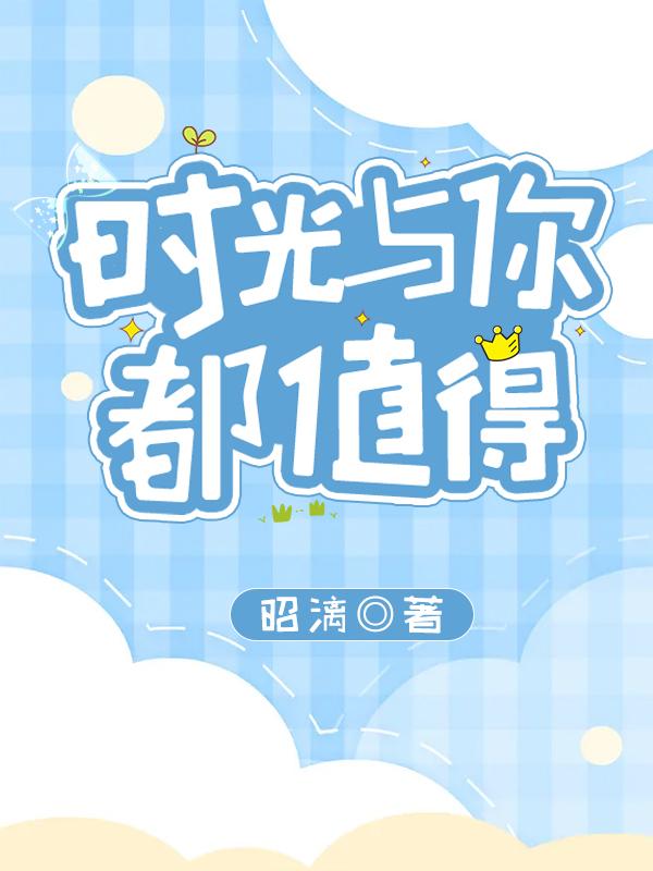 时光与你都值得最新章节，时光与你都值得免费阅读