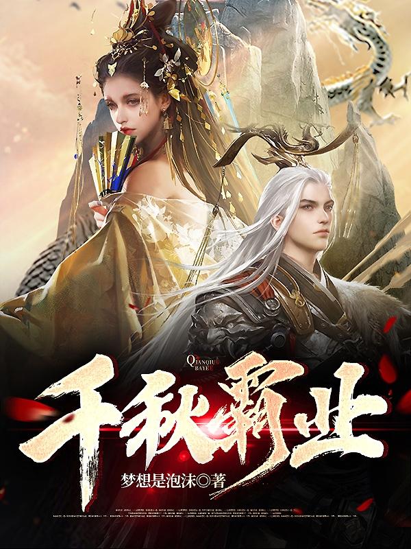 千秋霸业（王然）在线免费阅读