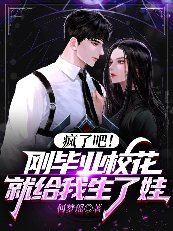 张望姚梦莹小说《疯了吧！刚毕业校花就给我生了娃》在线阅读