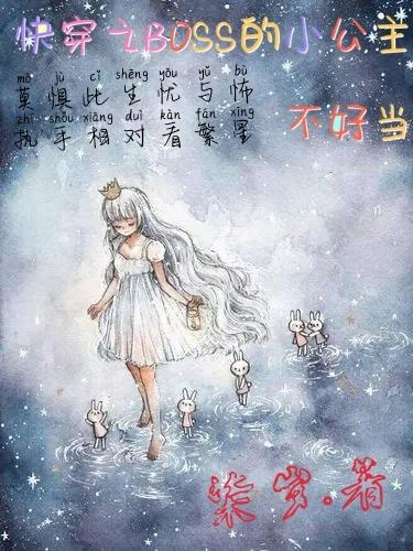 求快穿之BOSS的小公主不好当小说免费资源