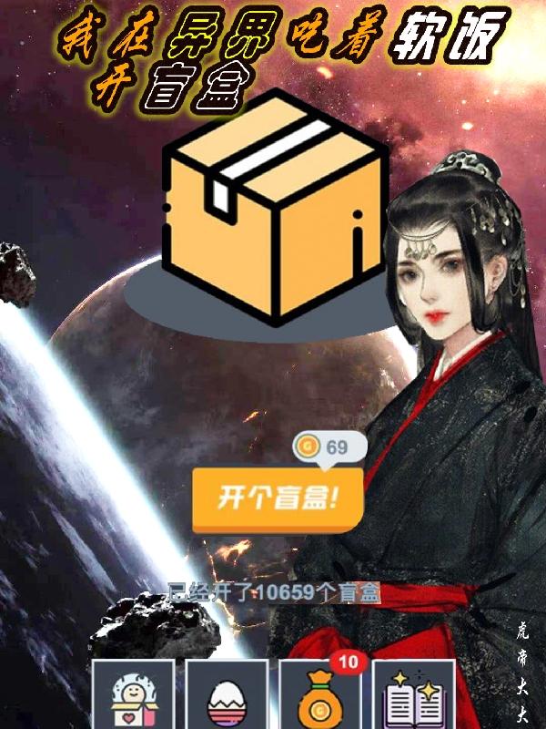求我在异界吃着软饭开盲盒小说免费资源