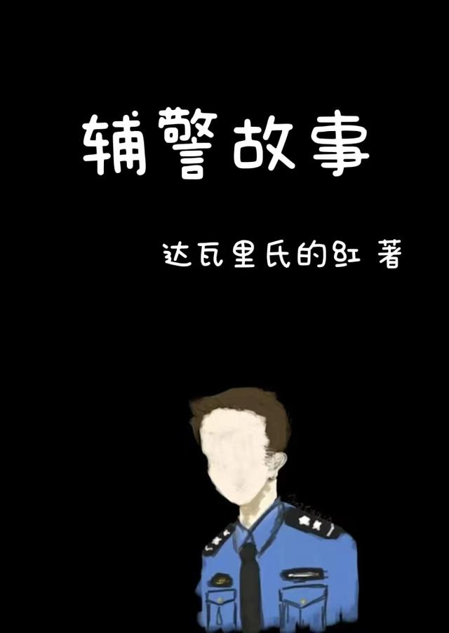 求由警长小刘小说免费资源-优文网