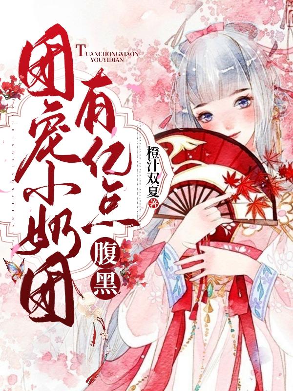 小说《团宠小奶团有亿点腹黑》在线全文阅读