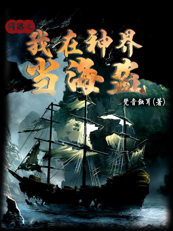 张伟小说《网游之我在神界当海盗》在线阅读