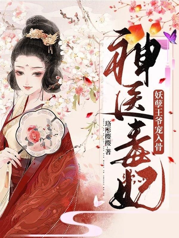 完整版《神医毒妃：妖孽王爷宠入骨》txt下载