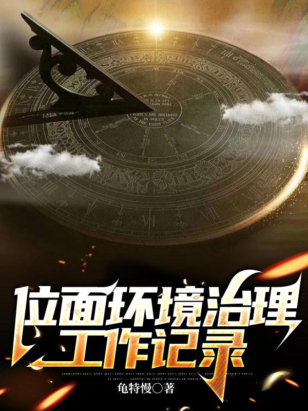 完整版《位面环境治理工作记录》txt下载