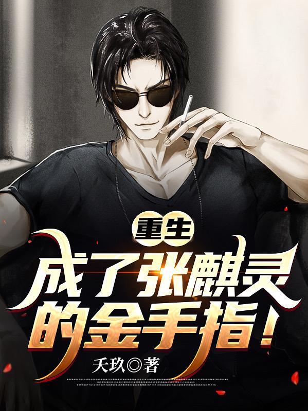 完整版《重生，成了张麒灵的金手指！》txt下载