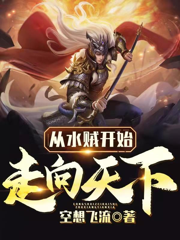 小说《从水贼开始走向天下》在线全文阅读