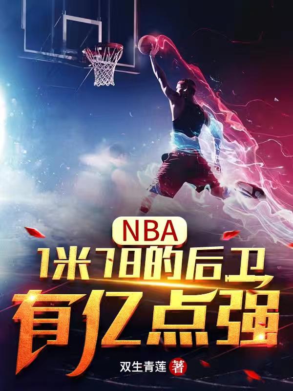 小说《NBA：1米78的后卫有亿点强》在线全文阅读