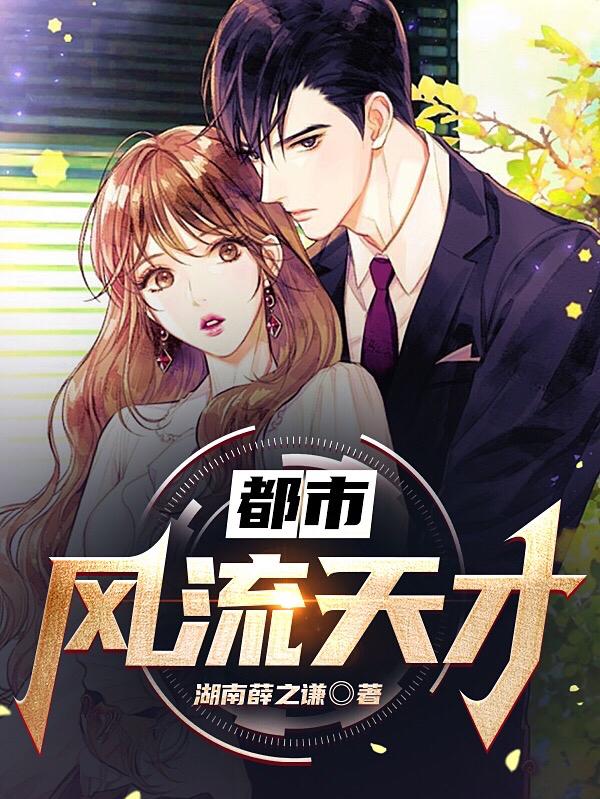 小说《都市风流天才》在线全文阅读