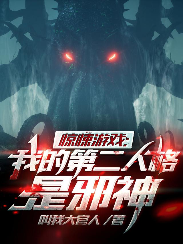 惊悚游戏，我的第二人格是邪神（陈邪）在线免费阅读