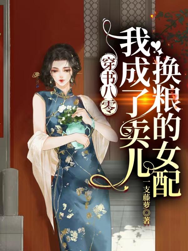 姜栀施莲舟小说《穿书八零：我成了卖儿换粮的女配》在线阅读