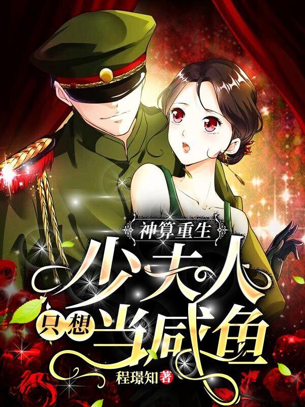 神算重生：少夫人只想当咸鱼傅霖钧山茶花小说免费阅读