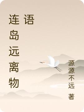 流落荒岛，我带着女神求生王源薛颜小说免费阅读