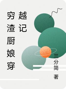 钱宁儿纪墨尘小说《穷渣厨娘穿越记》在线阅读