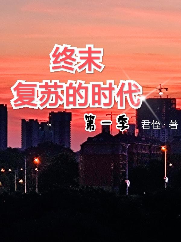 终末/复苏的时代君侄，终末/复苏的时代小说免费阅读