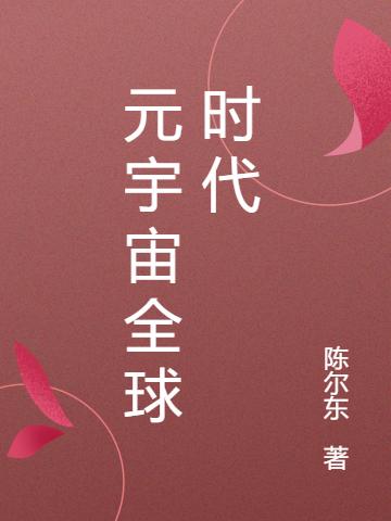 小说《元宇宙全球时代》全文免费阅读