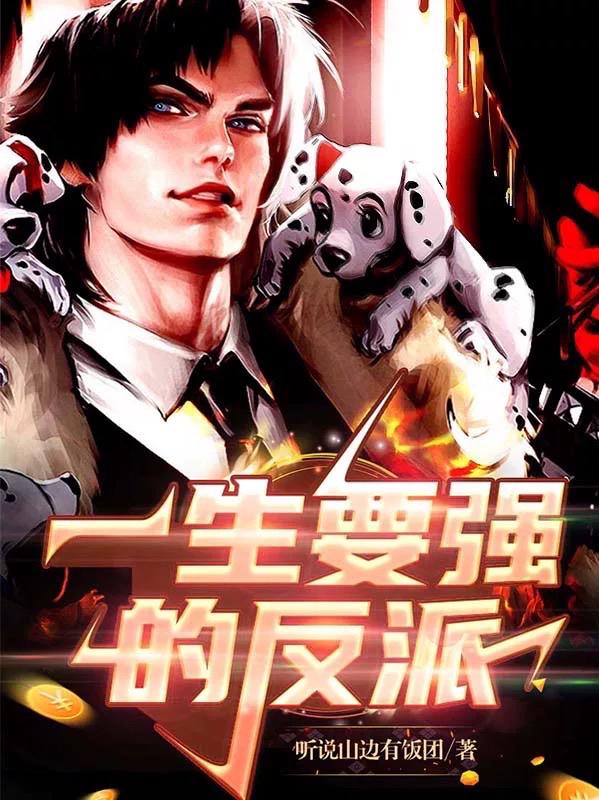 一生要强的反派（秦文君）在线免费阅读