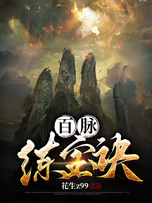 百脉炼宝诀武子轩任雪霖小说免费阅读