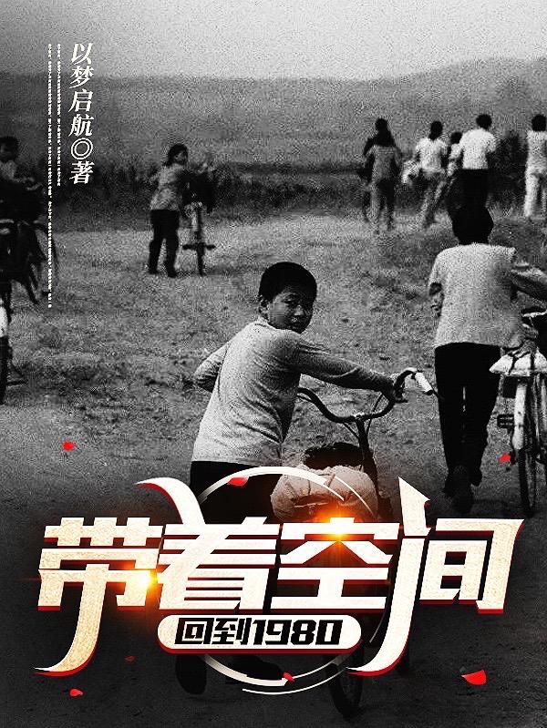 求带着空间回到1980小说免费资源