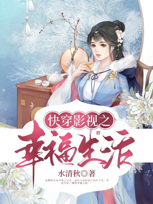 《快穿影视之幸福生活》小说全文在线试读，《快穿影视之幸福生活》最新章节目录-牛皮文学