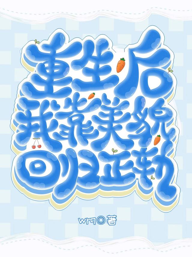 小说《重生后我靠美貌回归正轨》在线全文阅读