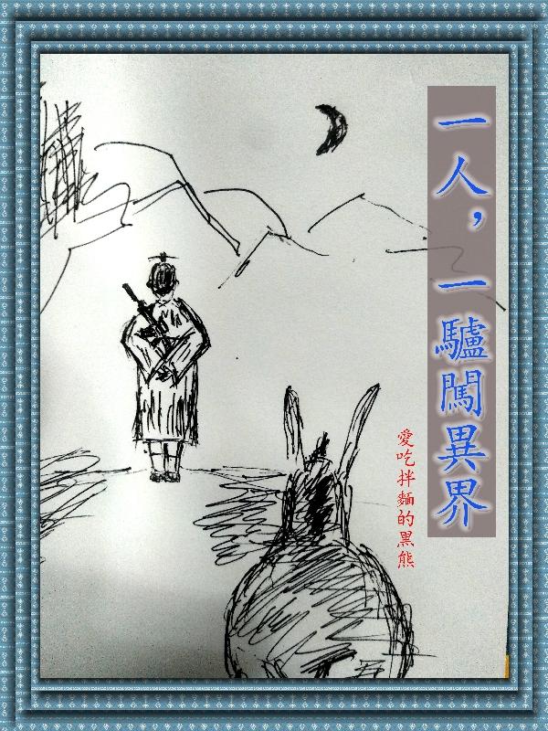 一人，一驴闯异界（吴文涛李婉儿）在线免费阅读