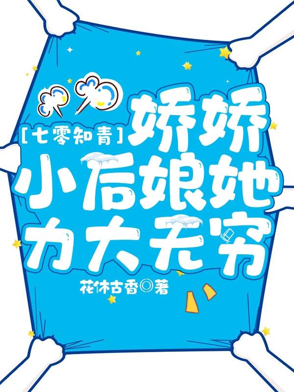 七零知青：娇娇小后娘她力大无穷花休古香，七零知青：娇娇小后娘她力大无穷小说免费阅读