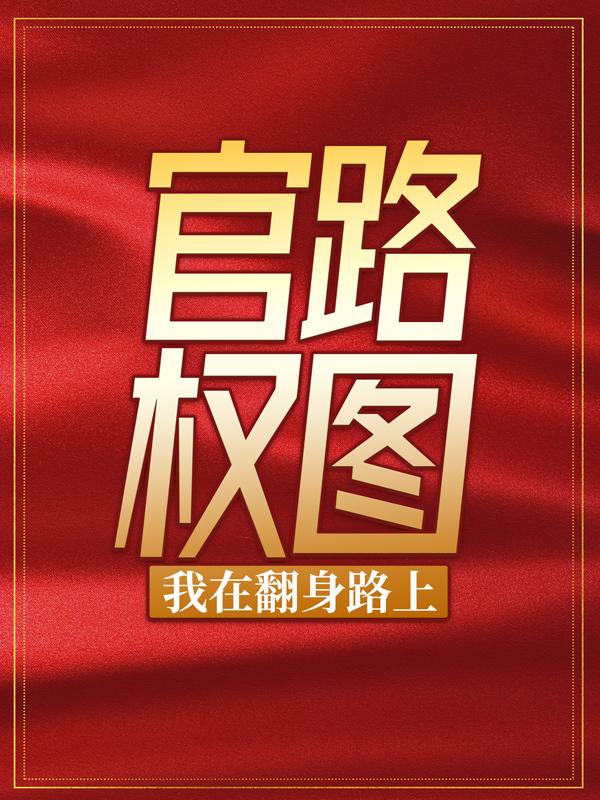 官路权图：我在翻身路上水婷月厉元朗，官路权图：我在翻身路上小说免费阅读