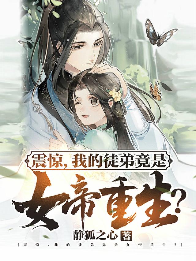 完整版《震惊，我的徒弟竟是女帝重生？》txt下载