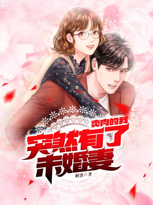 完整版《卖肉的我，突然有了未婚妻》txt下载