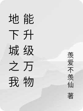 完整版《地下城之我能升级万物》txt下载