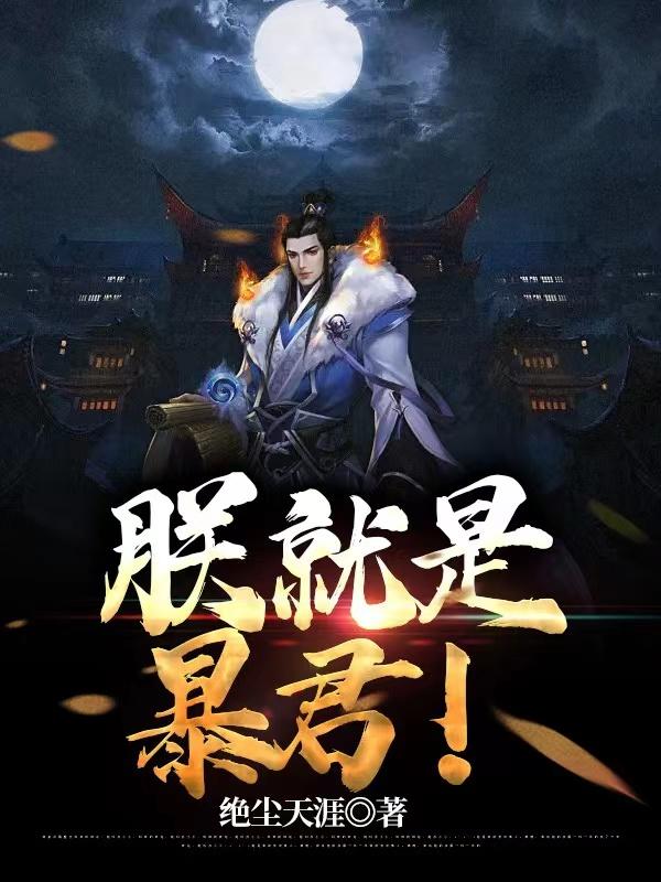 朕就是暴君！秦昭长孙琦，朕就是暴君！在线全文阅读
