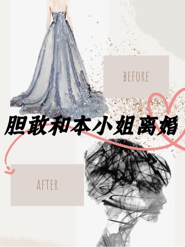 完整版《胆敢和本小姐离婚》txt下载